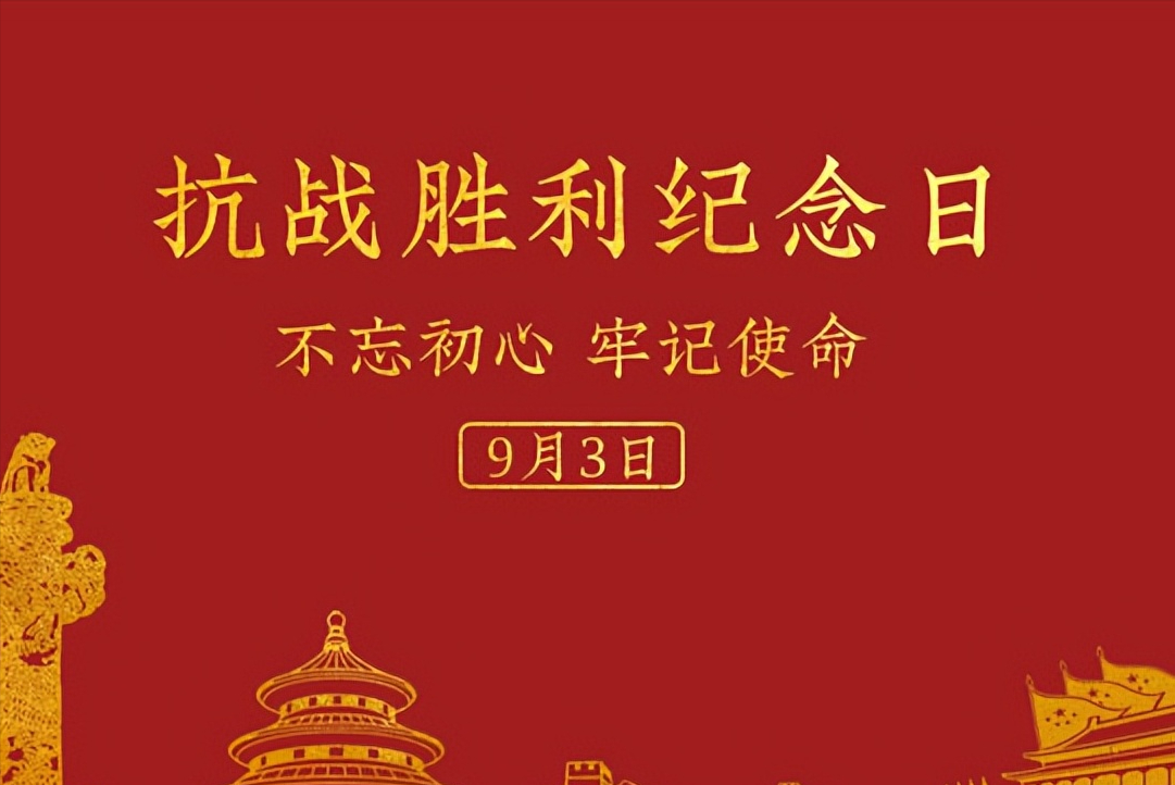 日本投降日9月3日(日本8月15日宣布投降，为什么9月3日是抗战胜利纪念日)