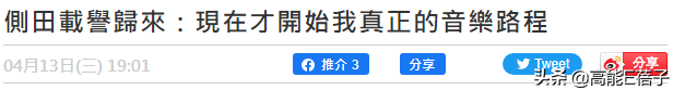 曹格打架(侧田时隔5年再出粤语专辑，曾因与曹格打架事业尽毁)