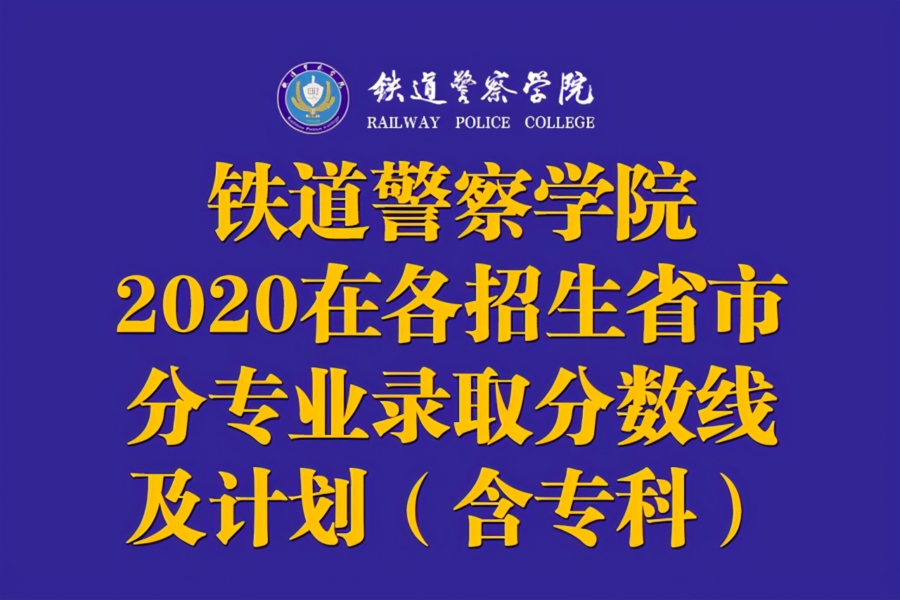 铁道警察学院2020在各招生省市内分专业录取分数线及计划！含专科