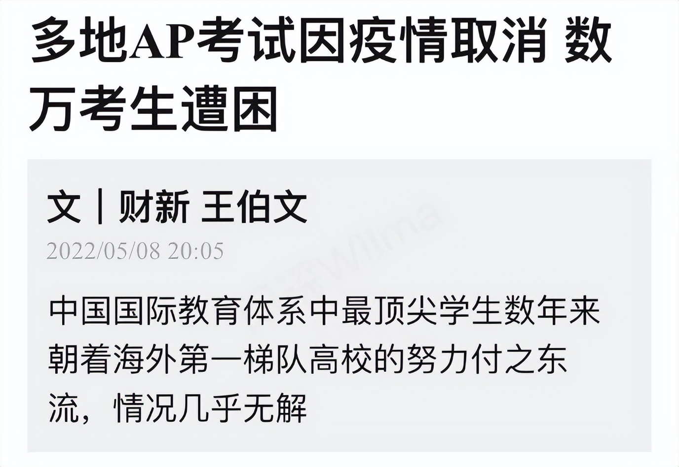 北京四中家长：“取消AP考试，我们心急如焚！”