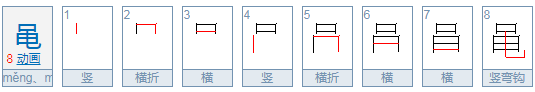 元加黾读什么?鼍这个字拼音以及笔画