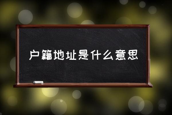 户籍地址是什么意思 户籍，具体指什么？-第1张图片-索考网