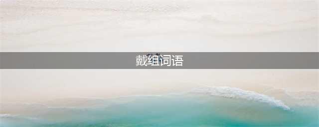 戴可以组什么词语(戴组词语)