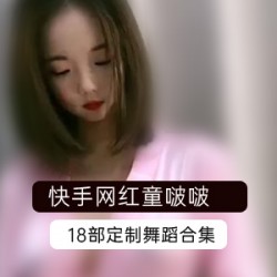 快手人气网红《童啵啵》分享高价定制VIP定制资源