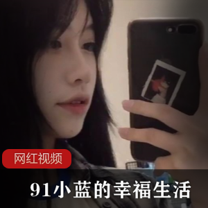 九一人气女神《小蓝的幸福生活》全集