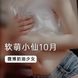 风格多变的女神《软萌小仙》10月最新作品