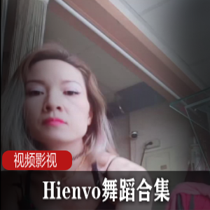 Hienvo舞蹈合集