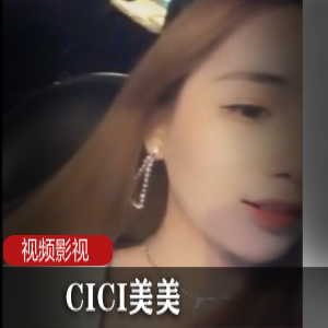 CICI美美：车上的趣事