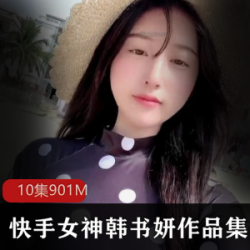 快手韩书妍定制10部