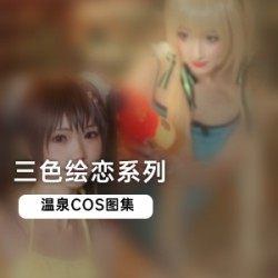 三色绘恋温泉COS图集