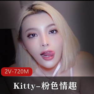 Kitty-粉吃瓜趣,2V-720M,时长12分钟