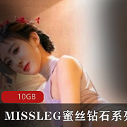 MISSLEG蜜丝钻石套图-绅士腿控长腿美人颜值黑丝-10GB