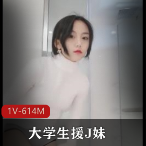 大三校花援J妹1V-614M视频下载观看