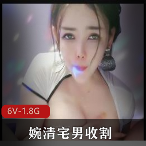 婉清：宅男收割机，熟女系列，社保姬，F级木瓜，黑丝，CC，风S动作，大黑某处，男主