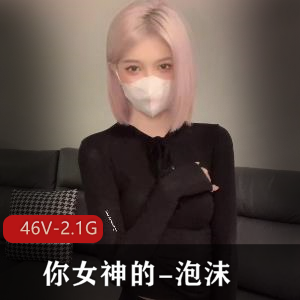 泡沫女神视频集：高端尤物的魅力，46个视频总大小2.1G