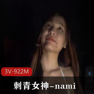 Onlyfans女神nami私拍展示，3V922M视频下载