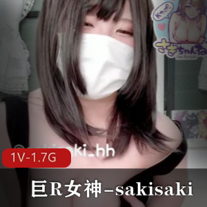 火爆大球女神-sakisaki1个视频1.7G，私拍资源，粮仓棒棒糖口罩，小团团，收藏下载