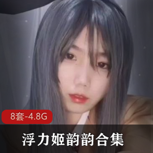 韵韵COSER微博清凉性感视频合集，浮力姬反差婊情Q套装X奴绅士必备