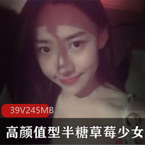 网红美少女半糖草莓：39集245M视频照片合集，高颜值化妆福利姬