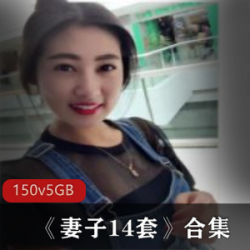 魅力无限！优质成熟美女《妻子14套》合集，150集5G超值享受！