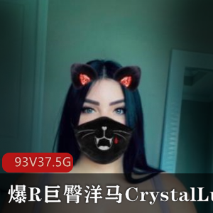 CrystalLust：翻版卡戴珊逆天身材巨臀球器合集，欧美圈外女浮力姬震撼出击！93V-37.5G