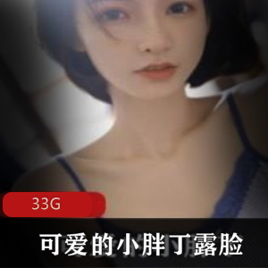 高颜值小胖丁稀有资源合集，33G视频尽显玉兔混元魅力